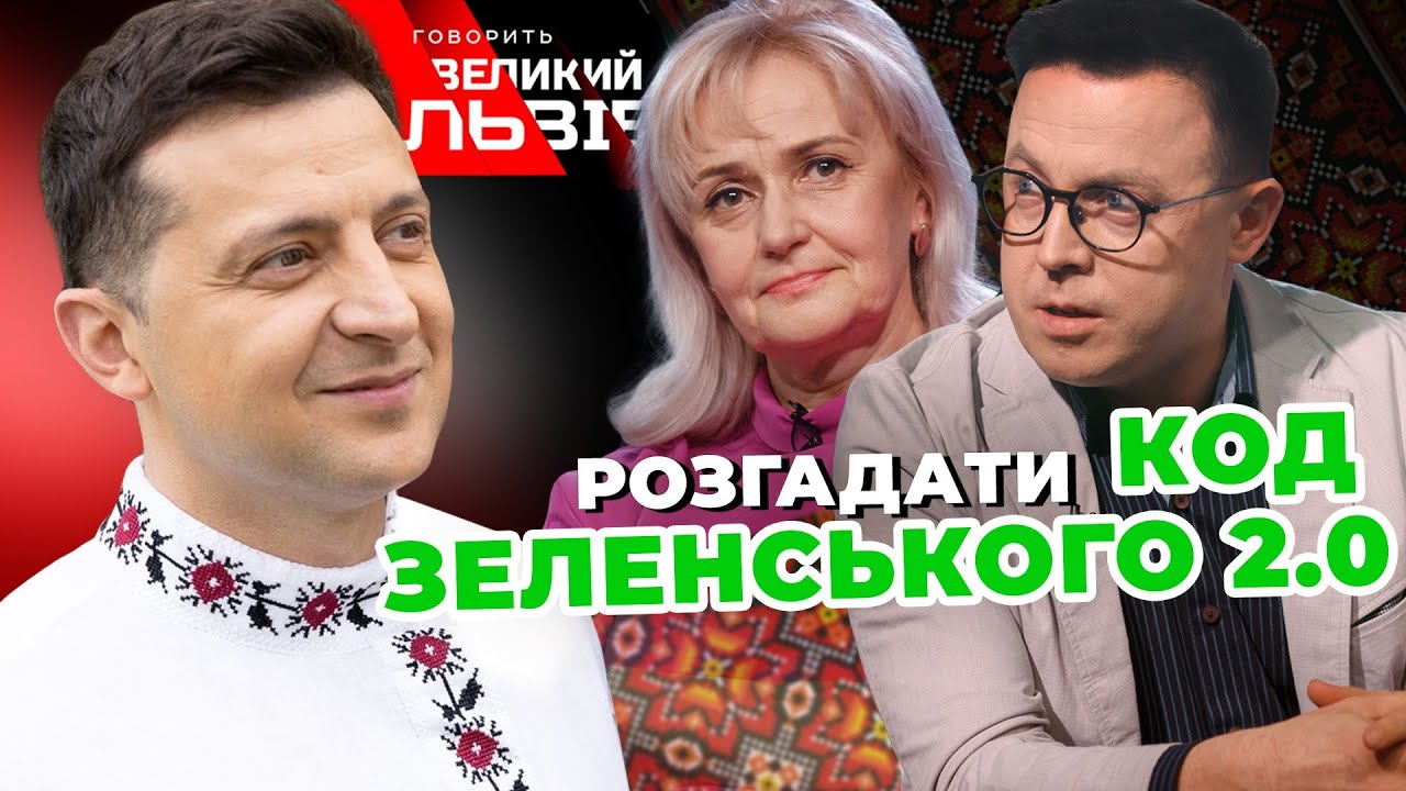 Парадокс Зеленського | 2 роки на троні | Чому рейтинг Зеленського найвищий на Заході України?