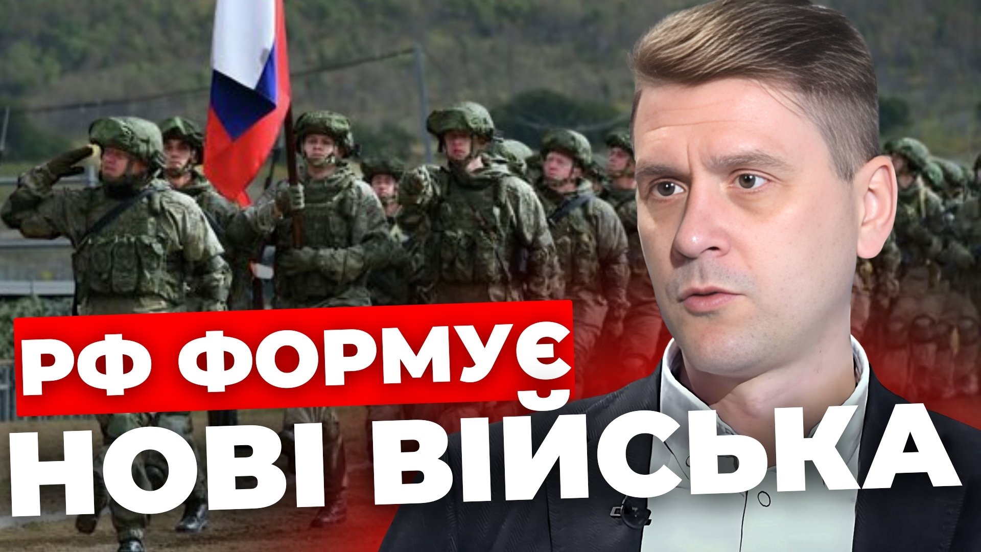 Росія формує нові армії: експерт заявив про нові ризики для України