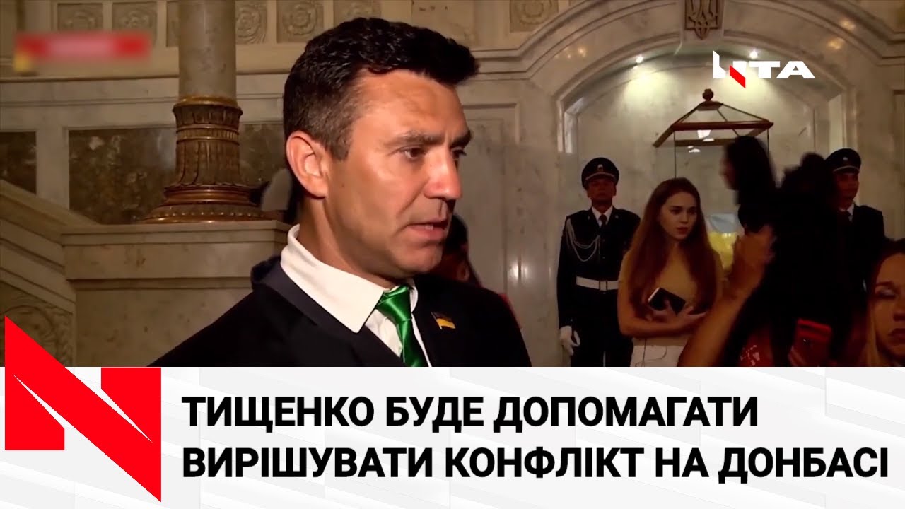 Тищенко став членом законодавчої групи Ради щодо врегулювання війни на Донбасі