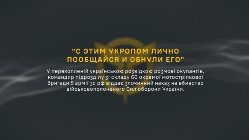 Російський командир віддає наказ на страту військовополоненого - перехоплення ГУР