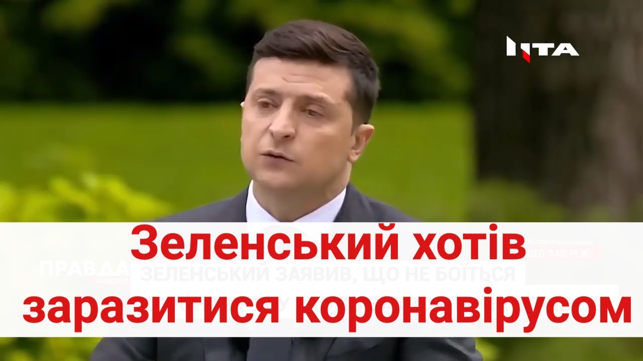 Зеленський хотів заразитися коронавірусом, щоб підтримати українців