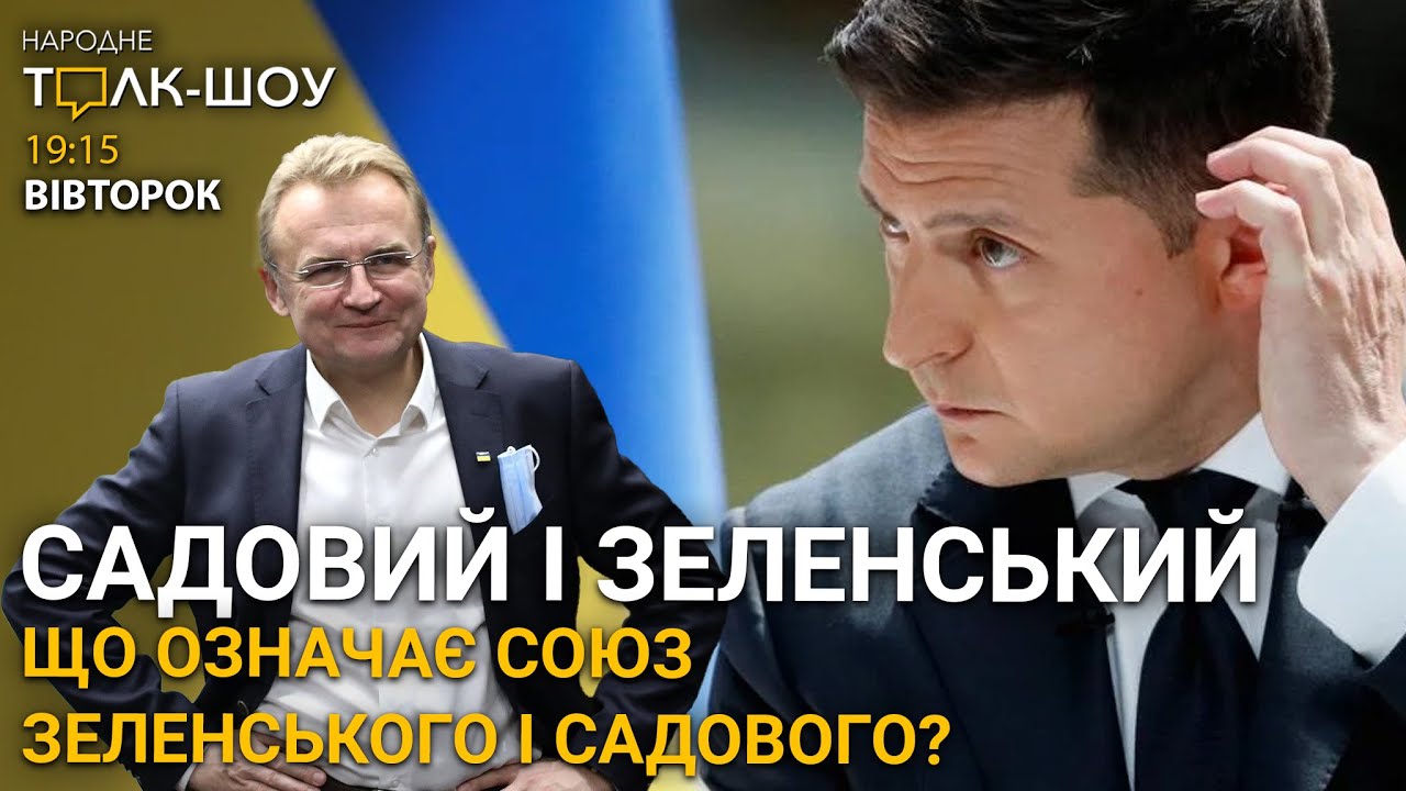 Союз Зеленського та Садового | "Бетонні джунглі" замість колонії у Львові