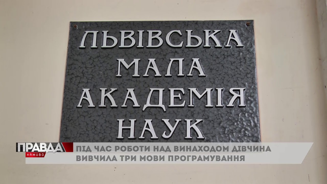 Школярка-винахідниця поїде на міжнародну олімпіаду геніїв