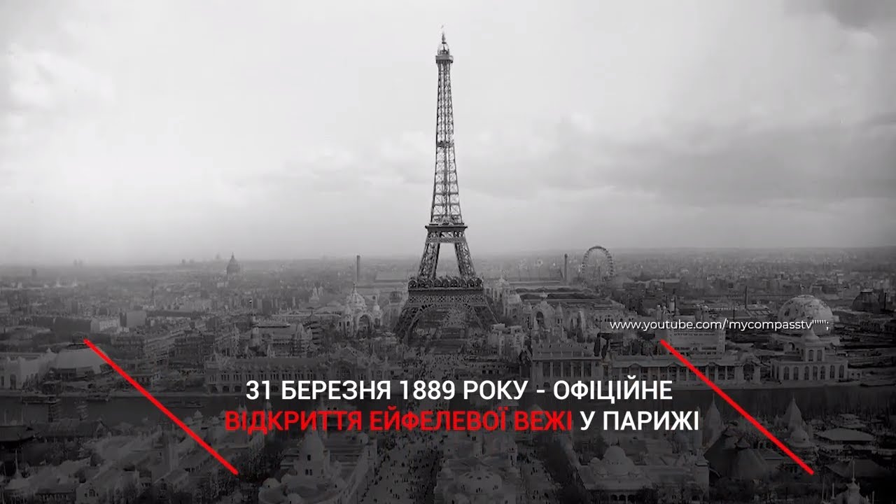 Рівно 131 рік тому світ побачила Ейфелева вежа