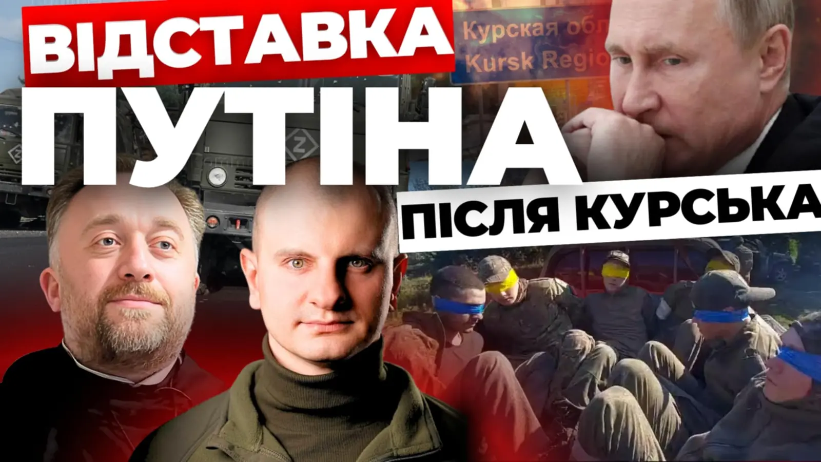 Чи можлива «відставка» Путіна після Курська: «Інформаційний стрім»