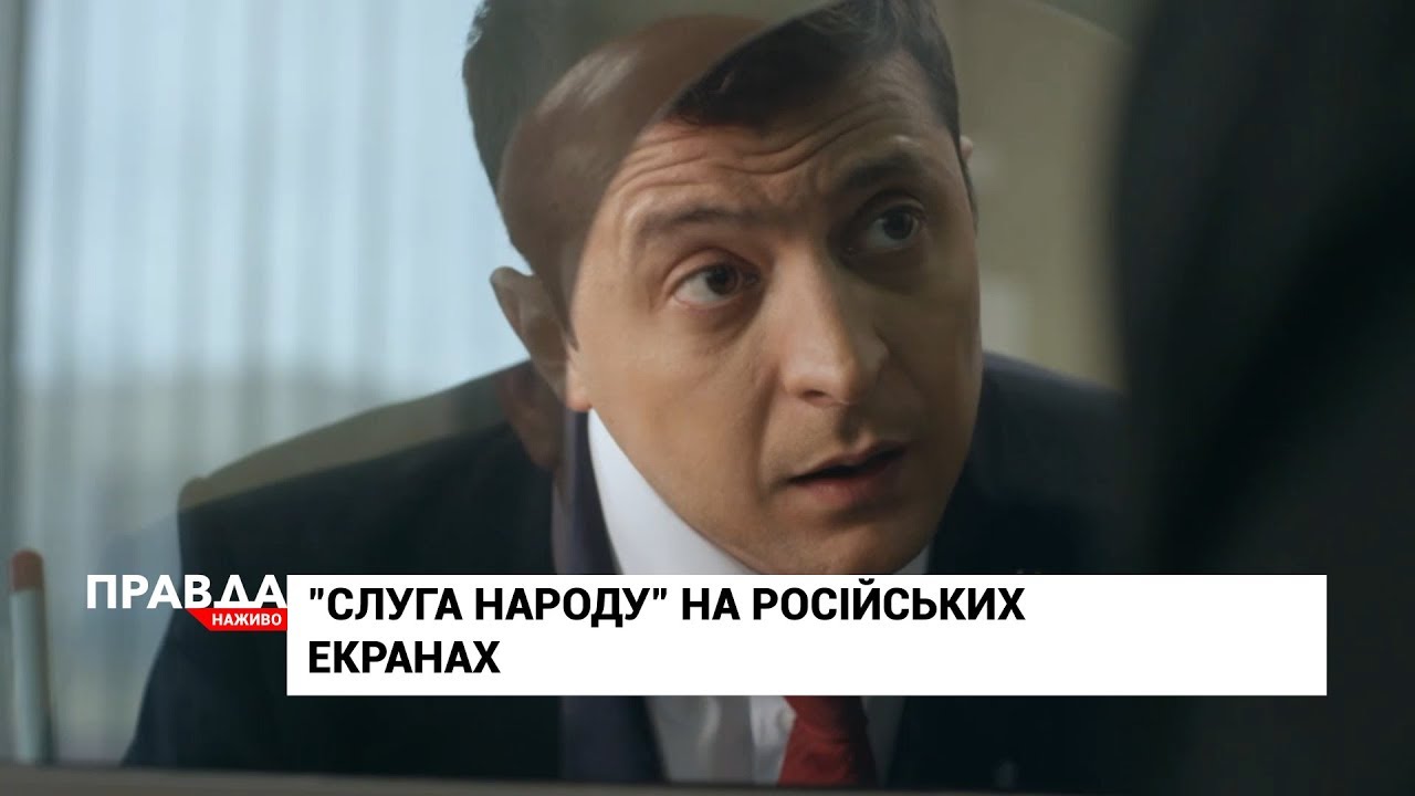 Серіал "Слуга народу" вийде на російських телеекранах