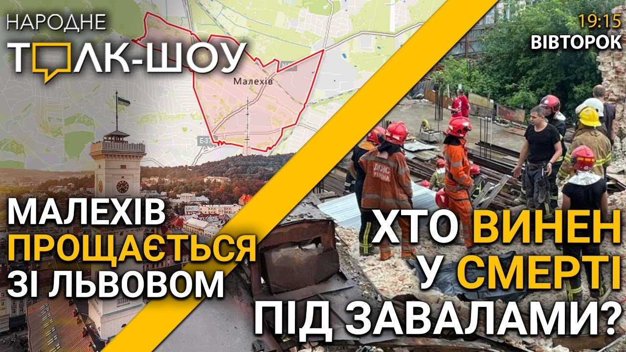 Хто винен в смерті: завал будинку в центрі Львова | Малехів прощається з містом Лева?