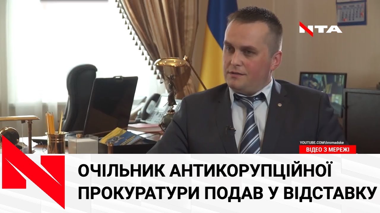 Очільник САП Назар Холодницький подав у відставку