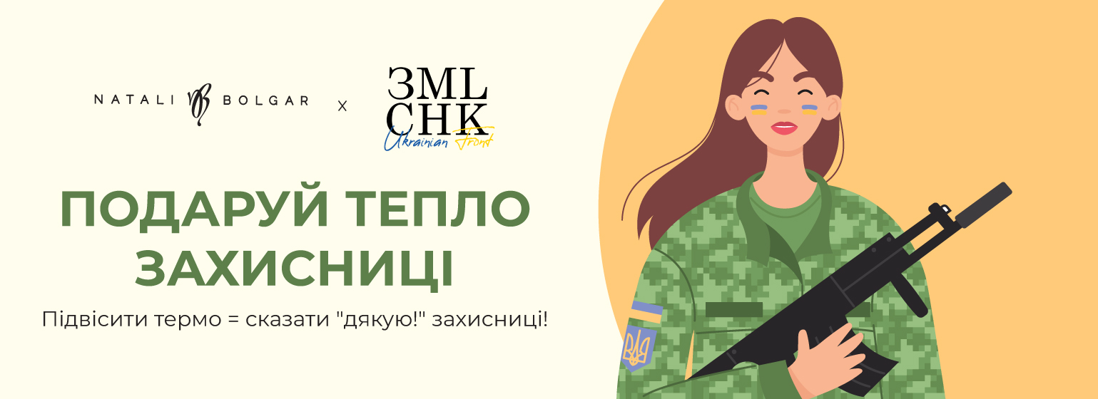 Даруй тепло – зігрій захисницю: як долучитися до акції