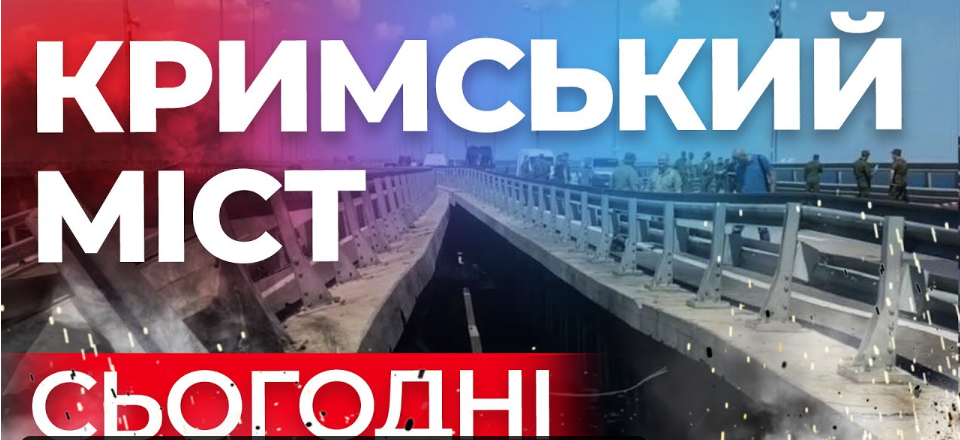 Яким є Кримський міст сьогодні. Іран оголошує війну Росії. Скільки "Ланцетів" виробляє Росія. Наживо