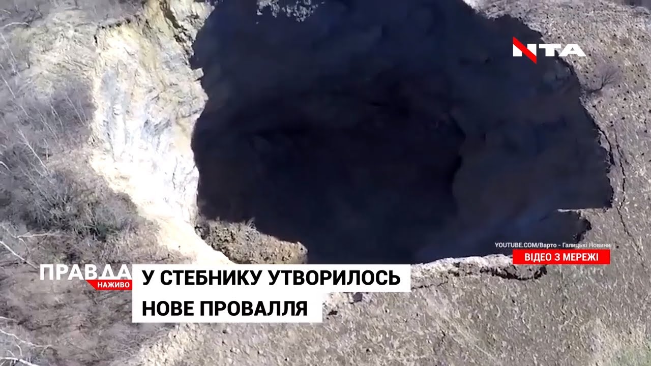 У Стебнику утворилося величезне провалля глибиною 100 метрів