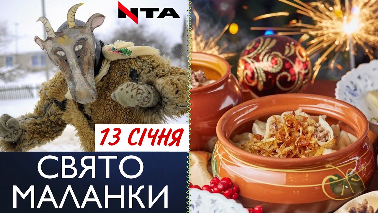 13 січня - Щедрий вечір або свято Маланки: про давні традиції свята