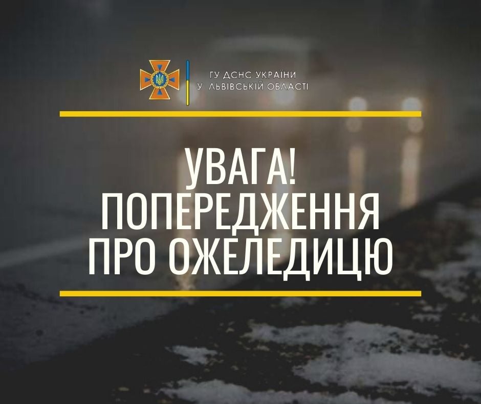 На Львівщині попереджають про ожеледицю