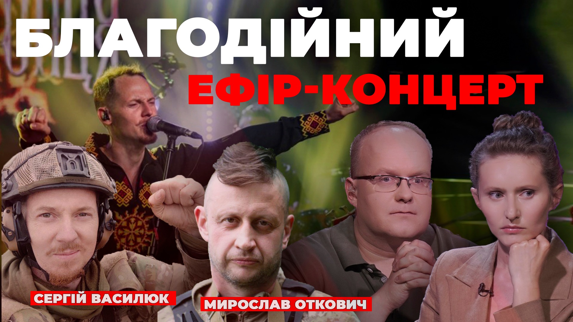 Недільний ефір-концерт для збору коштів на ЗСУ. Сьогодні на NTA наживо