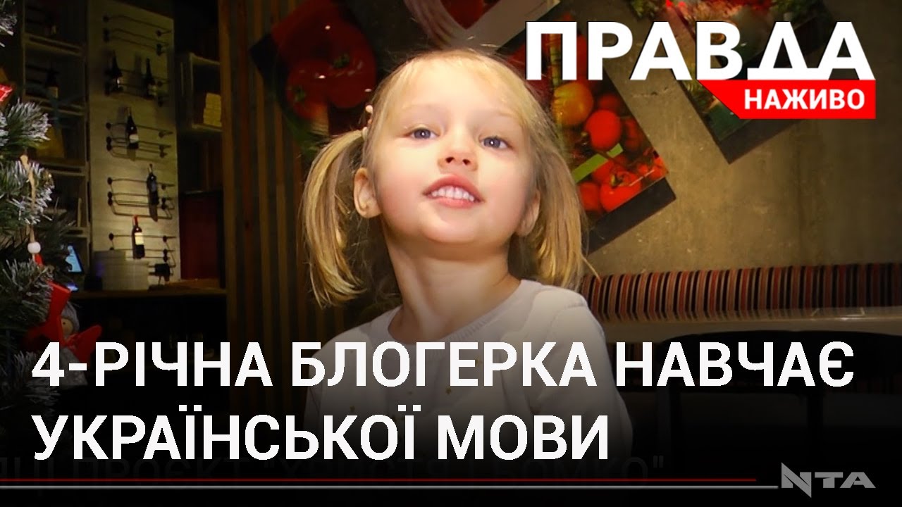 Нове покоління українськомовних блогерів: 4-річна львів’янка навчає мови
