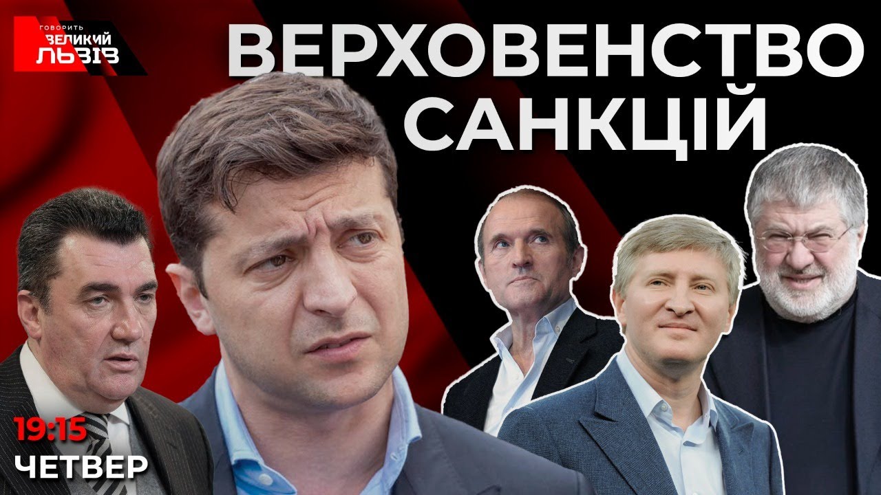 Верховенство санкцій | Деолігархізація та новітнє «судочинство» ЗЕ СЛУГ