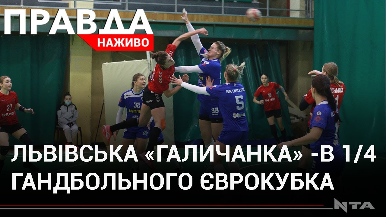 Європейський гандбол у Львові: "Галичанка"- "Берестьє"
