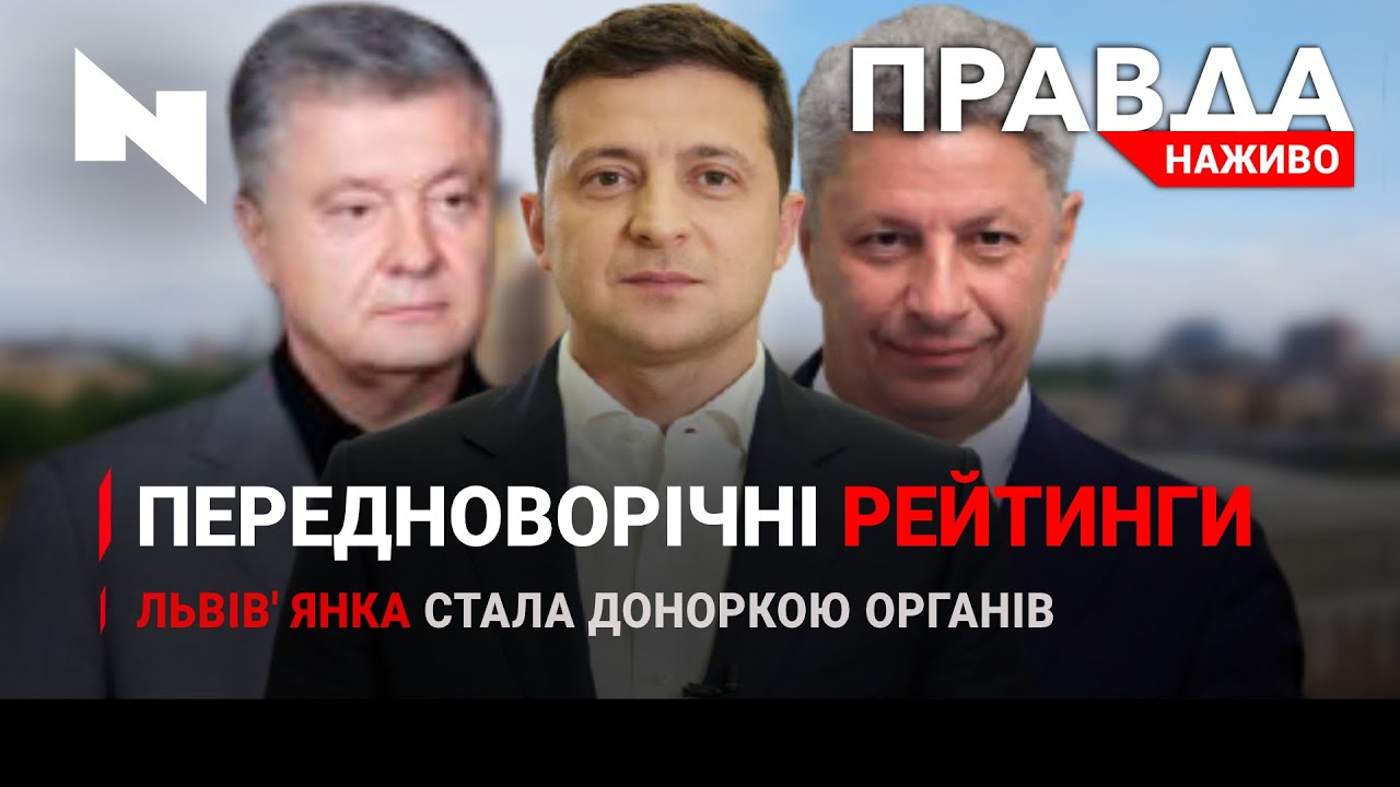 Правда. Наживо. Повний випуск