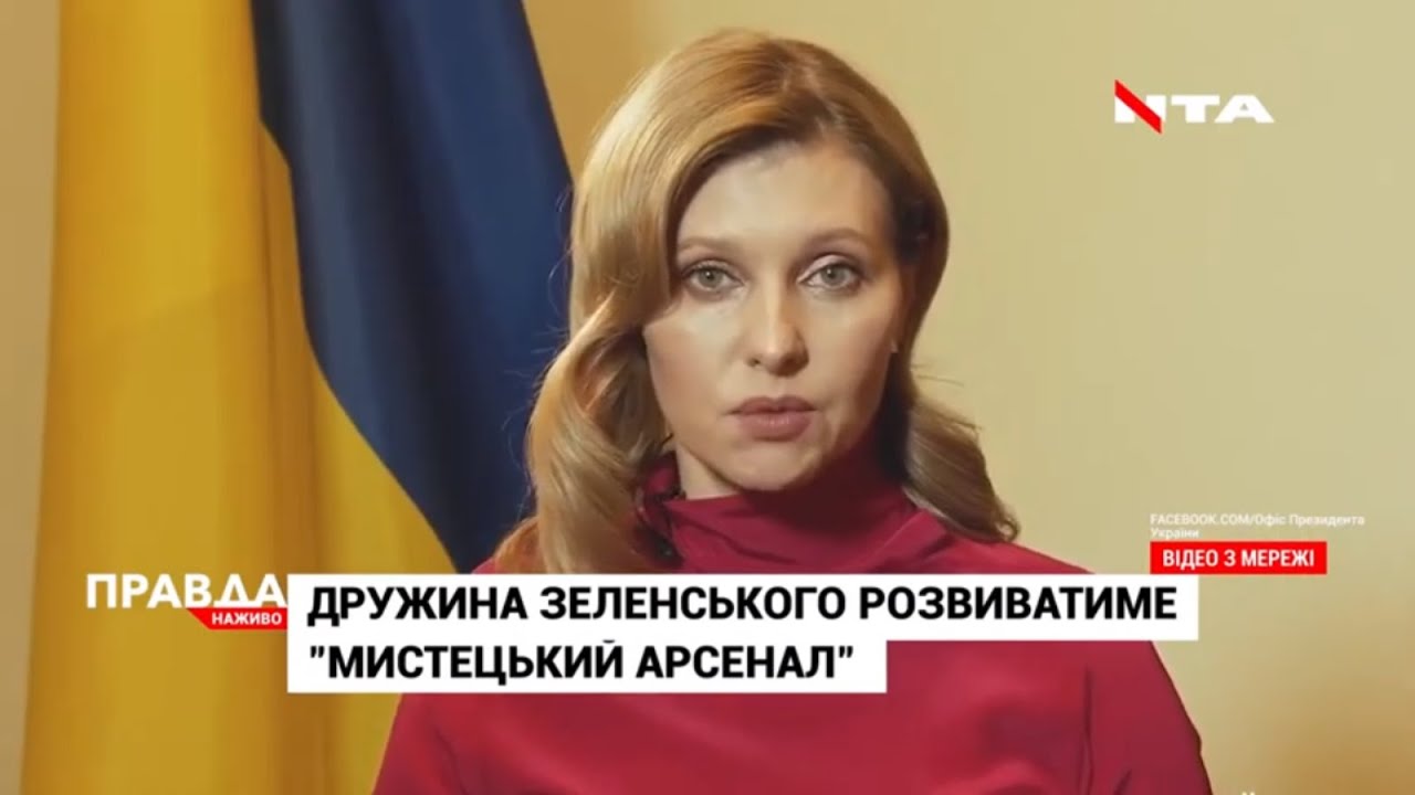 Президент Зеленський ввів дружину до складу ради «Мистецького арсеналу»