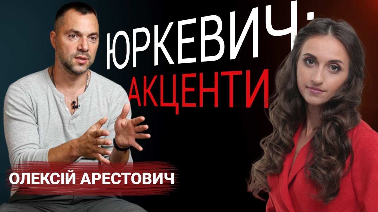 Олексій Арестович про інтерв’ю з терористом Стрєлковим