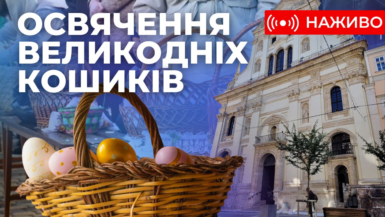 Христос Воскрес. Освячення великодніх кошиків у Львові. Наживо