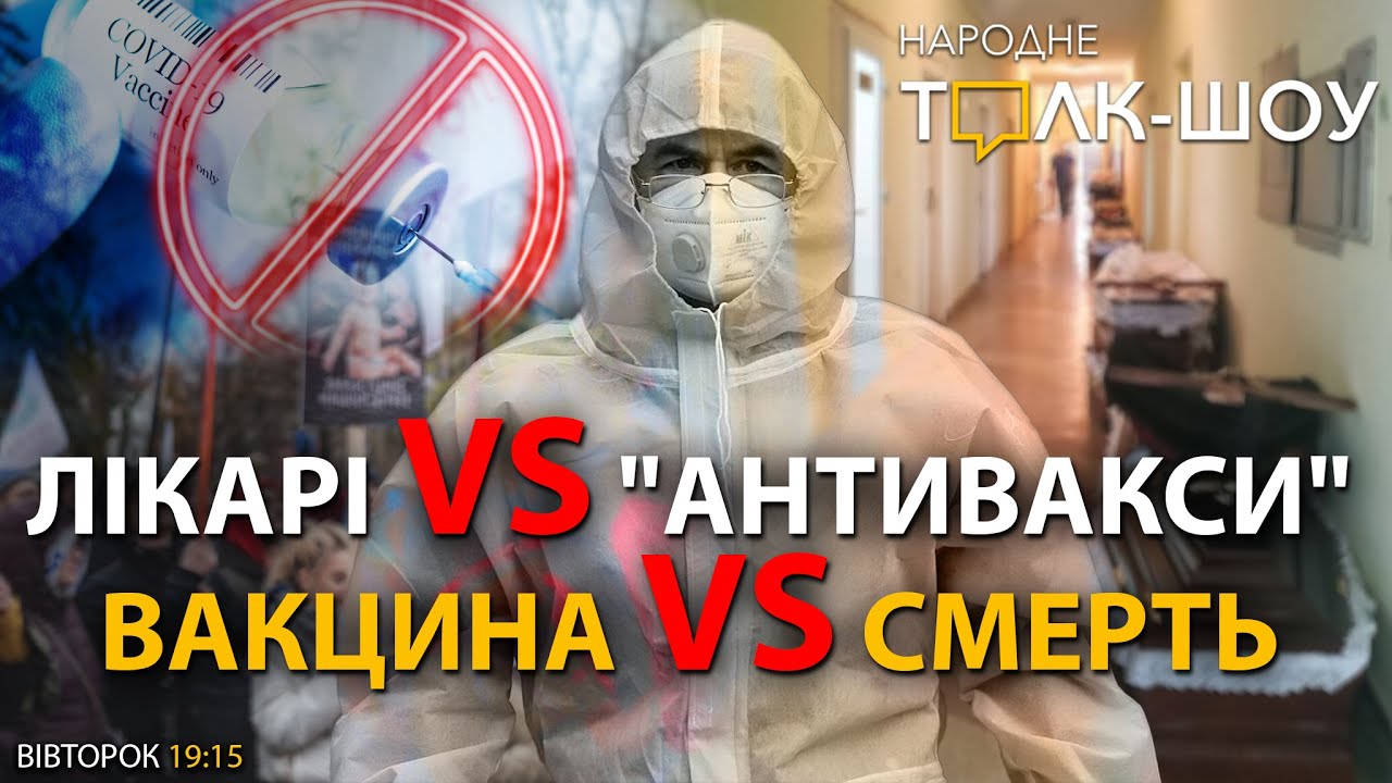 Лікарі проти "антиваксів" | Народне Толк-Шоу