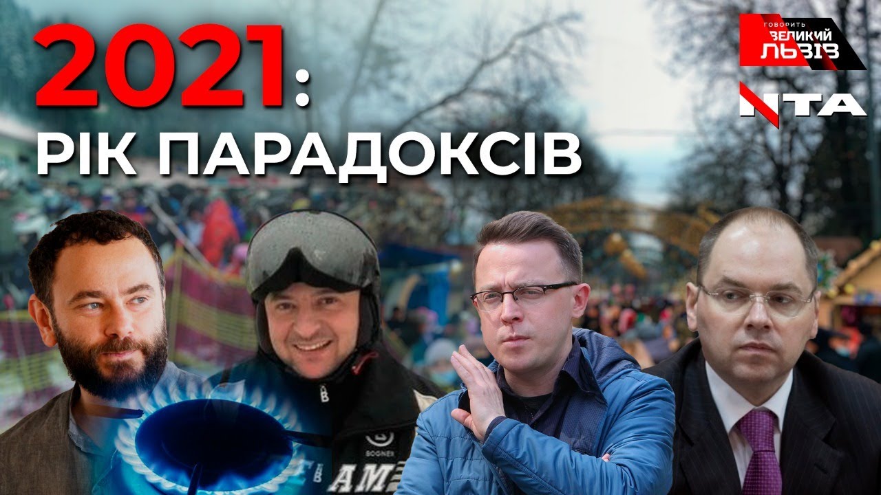 2021 - рік парадоксів. Локдаун не для всіх