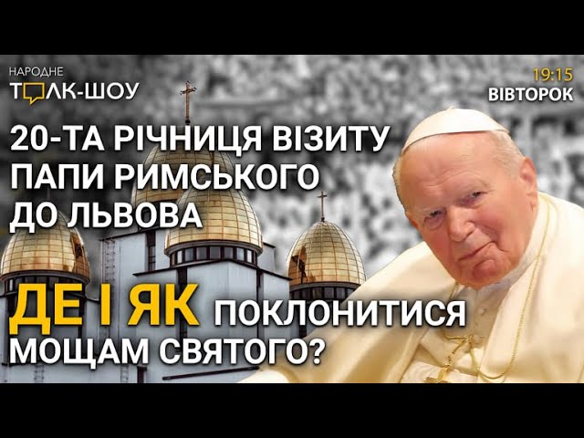 Де і як поклонитися мощам Святого Івана Павла II I Чому у Львівській МТГ досі нема старостів?