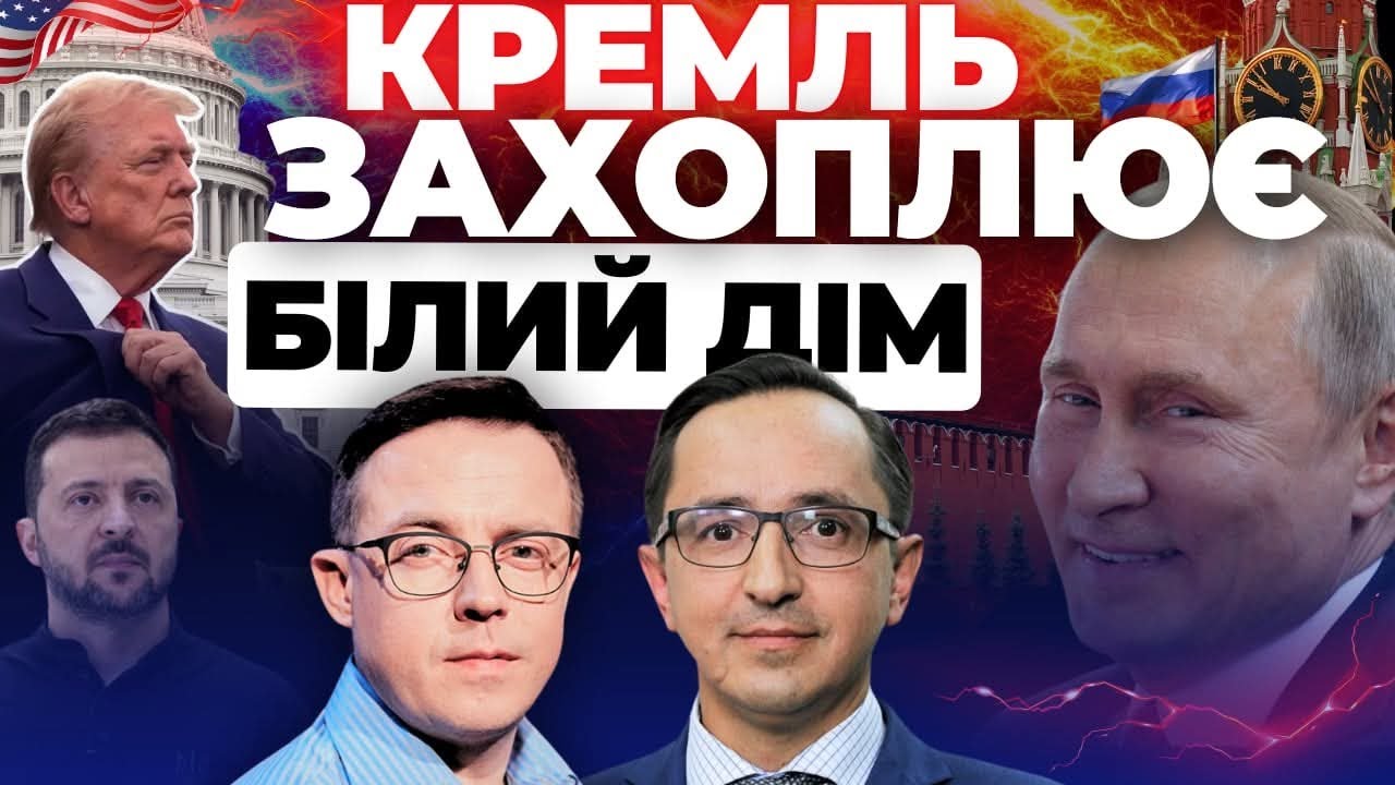 Кремль захоплює Білий дім - "Інформаційний стрім"