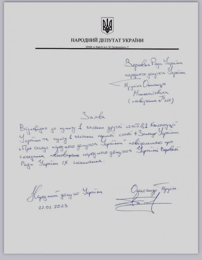 Нардеп Трухін написав заяву про складання мандату. ВРУ підтримала