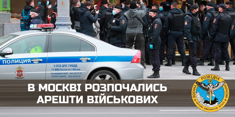 У Москві почалися численні арешти військових, - розвідка
