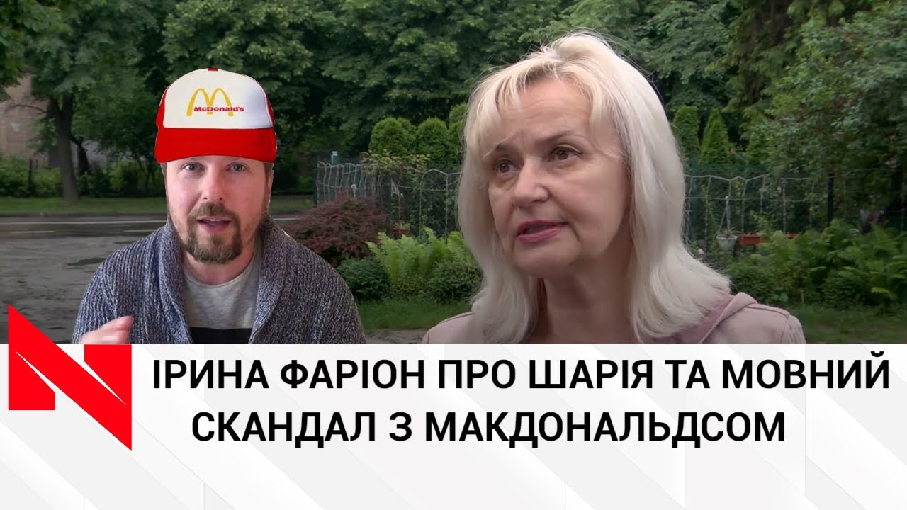 Фаріон розповіла про мовний скандал щодо Макдональдзу