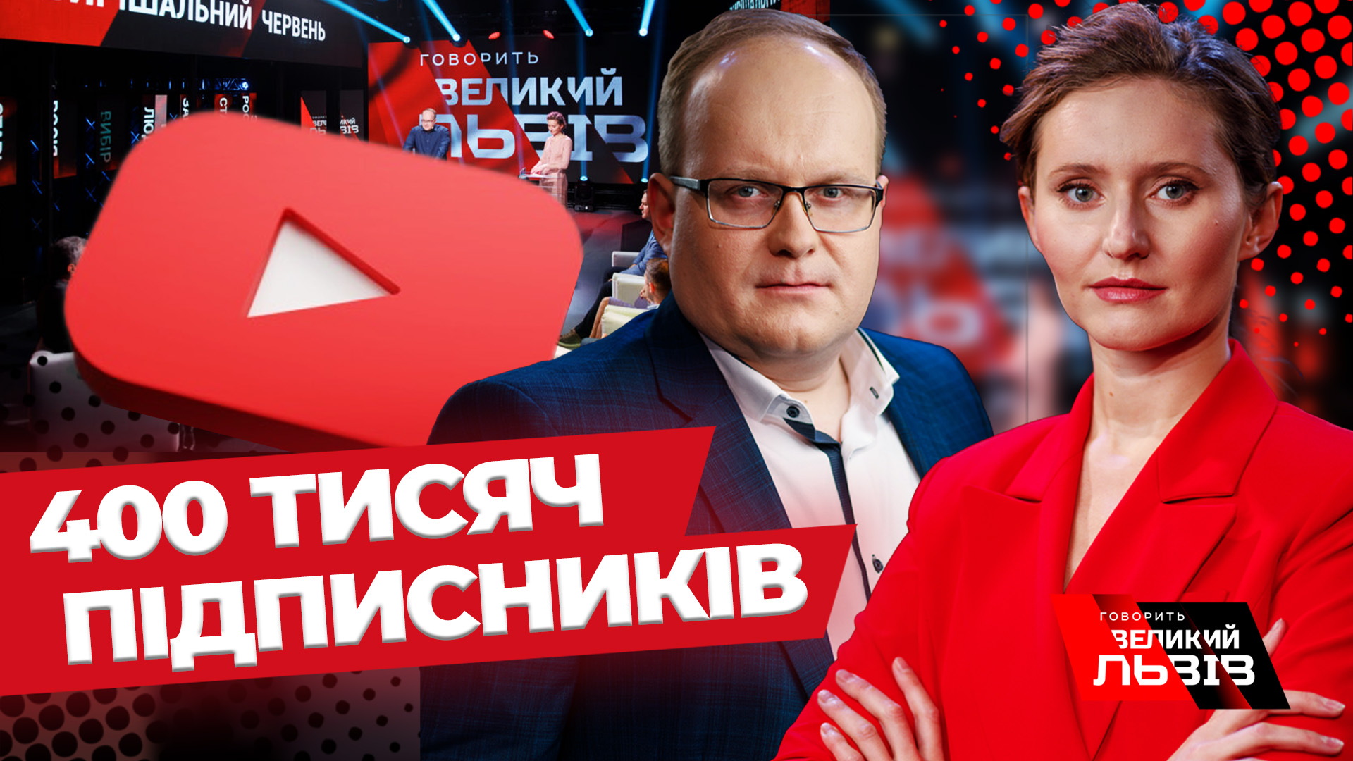 Ютуб «Говорить Великий Львів» перетнув позначку у 400 тисяч підписників