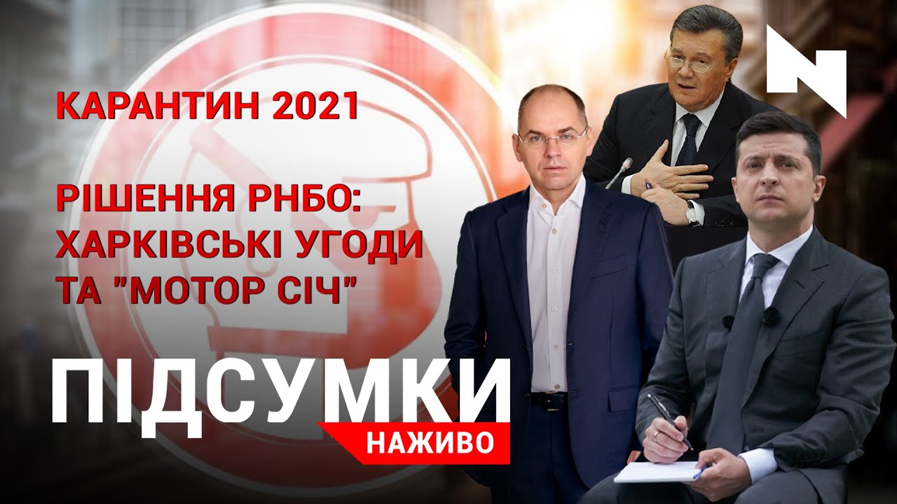 Степанов заплакав | Локдаун на Львівщині | Рішення РНБО про "Харківські угоди"