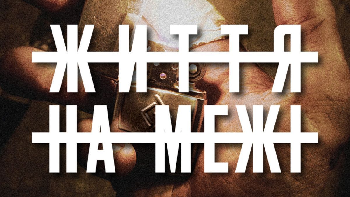 «Життя на межі». Фільм про російсько-українську війну вийде у прокат у березні