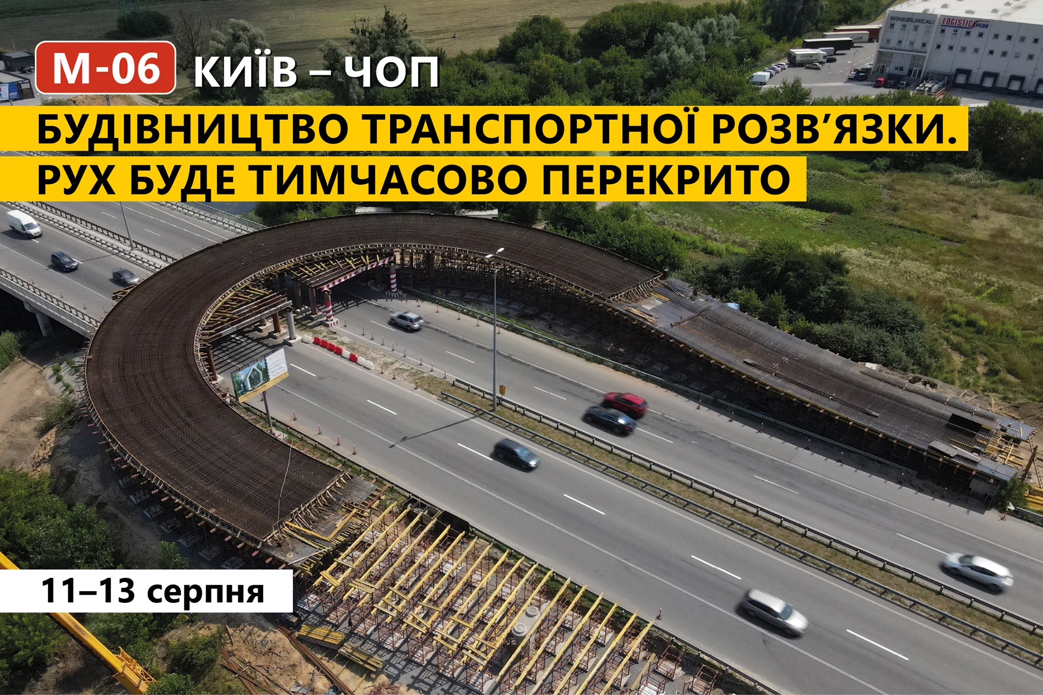 Трасу Київ – Чоп перекриють аж на три дні в напрямку Львова