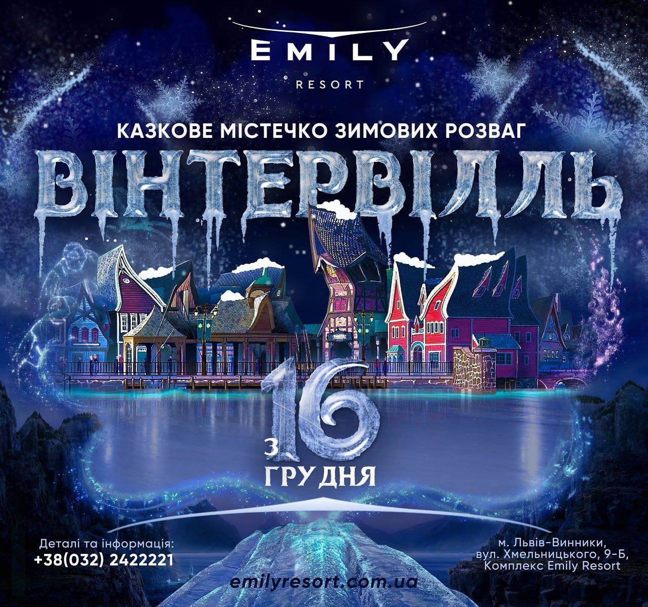 В Emily Resort відкривається унікальне казкове містечко зимових розваг – Вінтервілль!