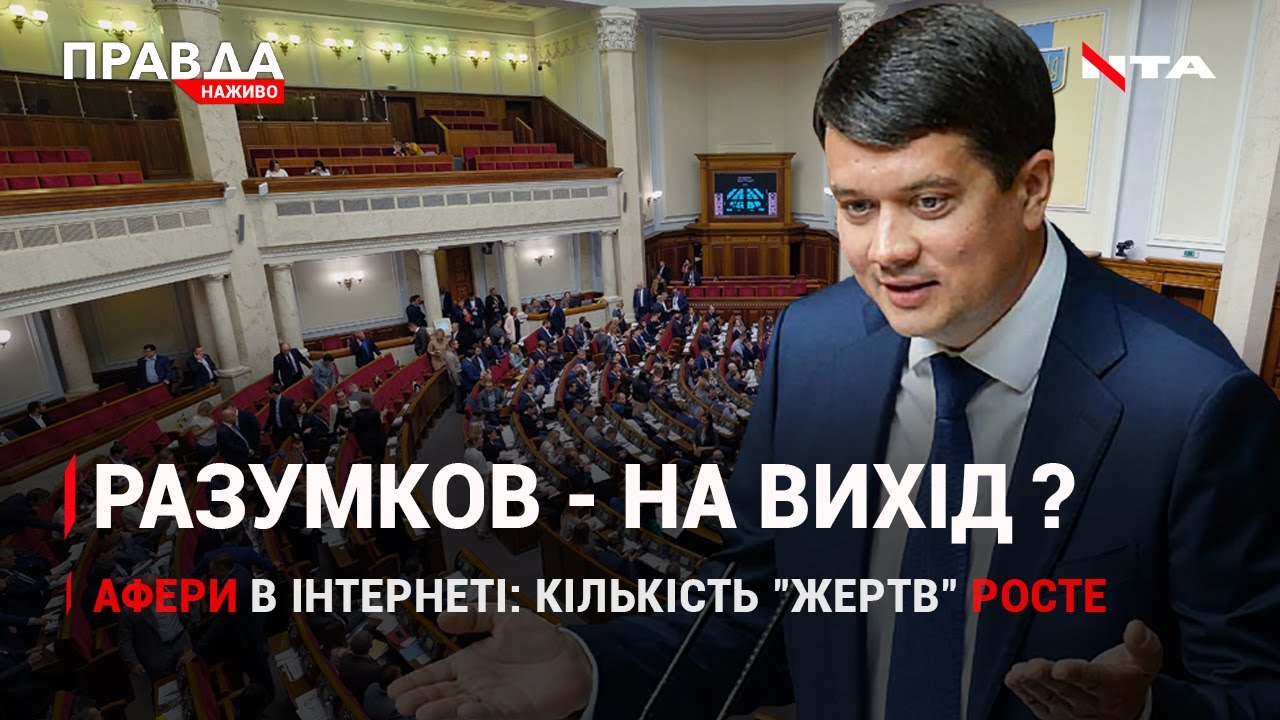 Разумков за крок до звільнення | Інтернет-афери | ДТП з туристами у Карпатах | НОВИНИ за 30 вересня
