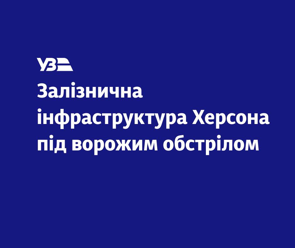 Окупанти обстріляли вокзал Херсона: пошкоджено інфраструктуру та пасажирський поїзд