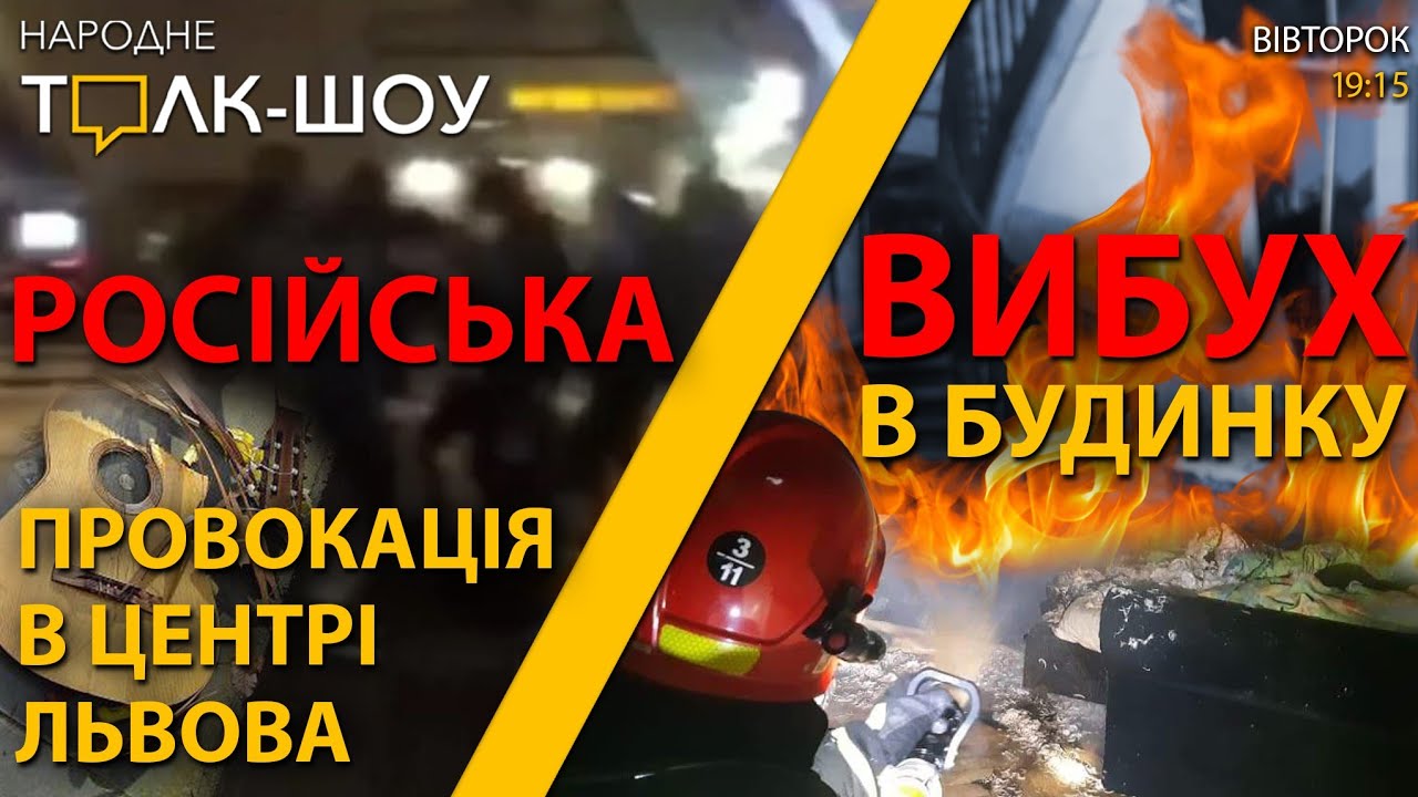 Російська провокація у Львові | Вибух в будинку