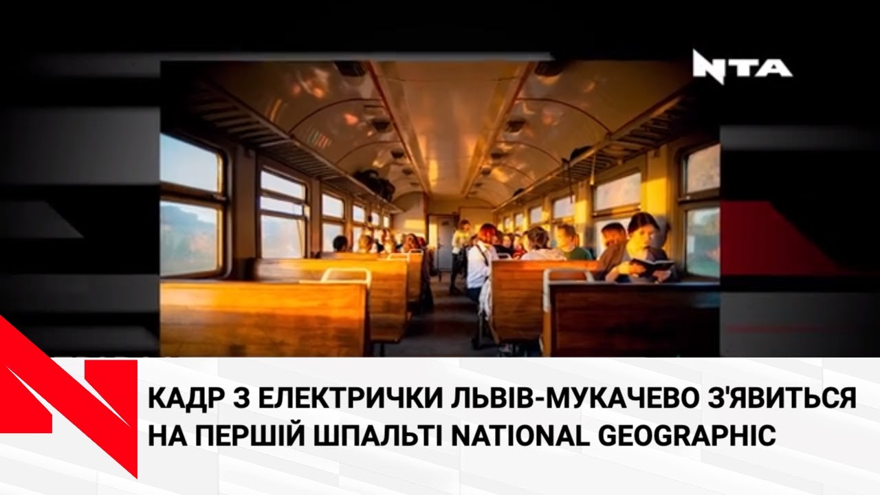Кадр із електрички «Львів-Мукачево» - на першій шпальті «National Geographic»