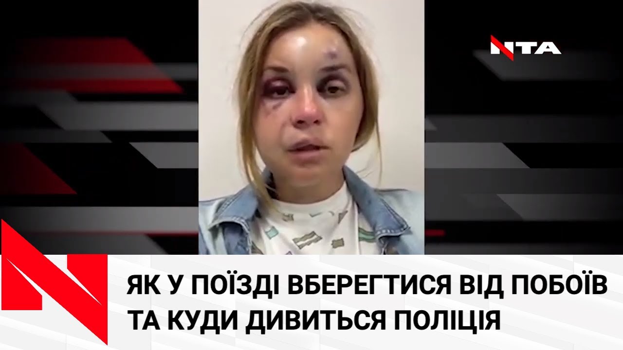 Зламана щелепа, численні гематоми та струс мозку: історія жінки, яку ледь не згвалтували у потязі