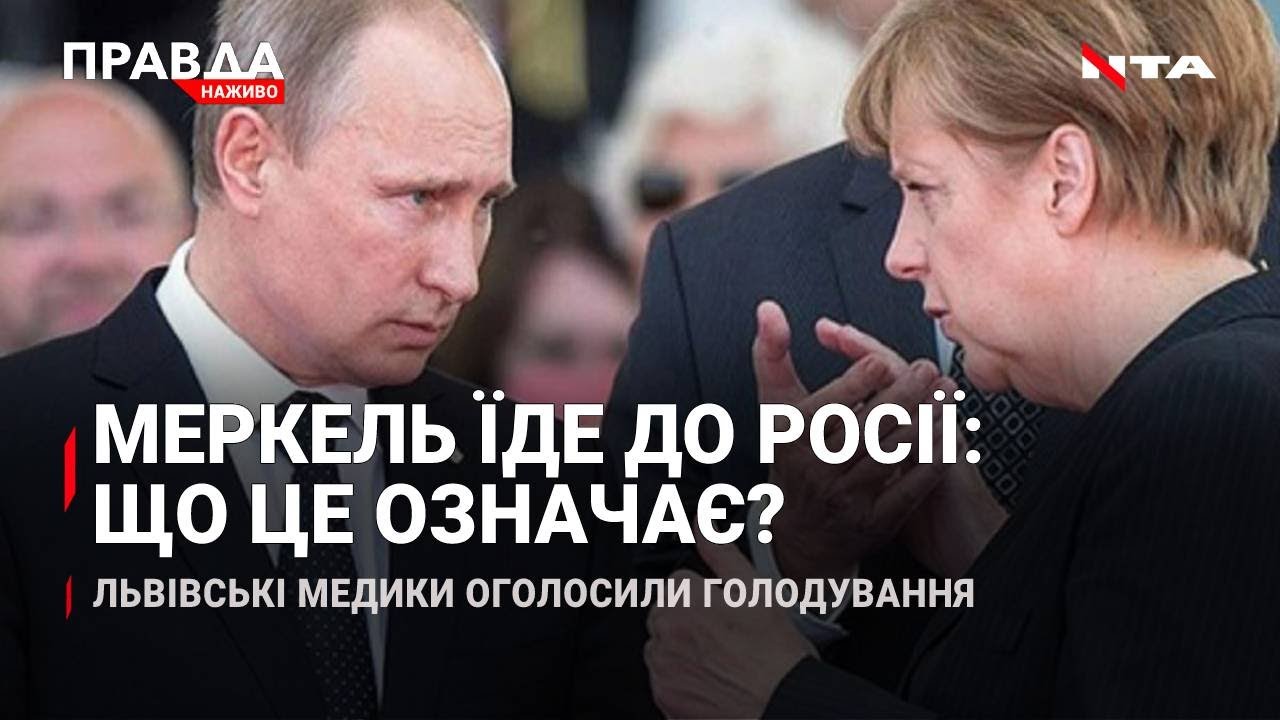 Меркель їде до Путіна | Медикам увірвався терпець | Нерухомість в Україні дорожчає | НОВИНИ за 13 серпня