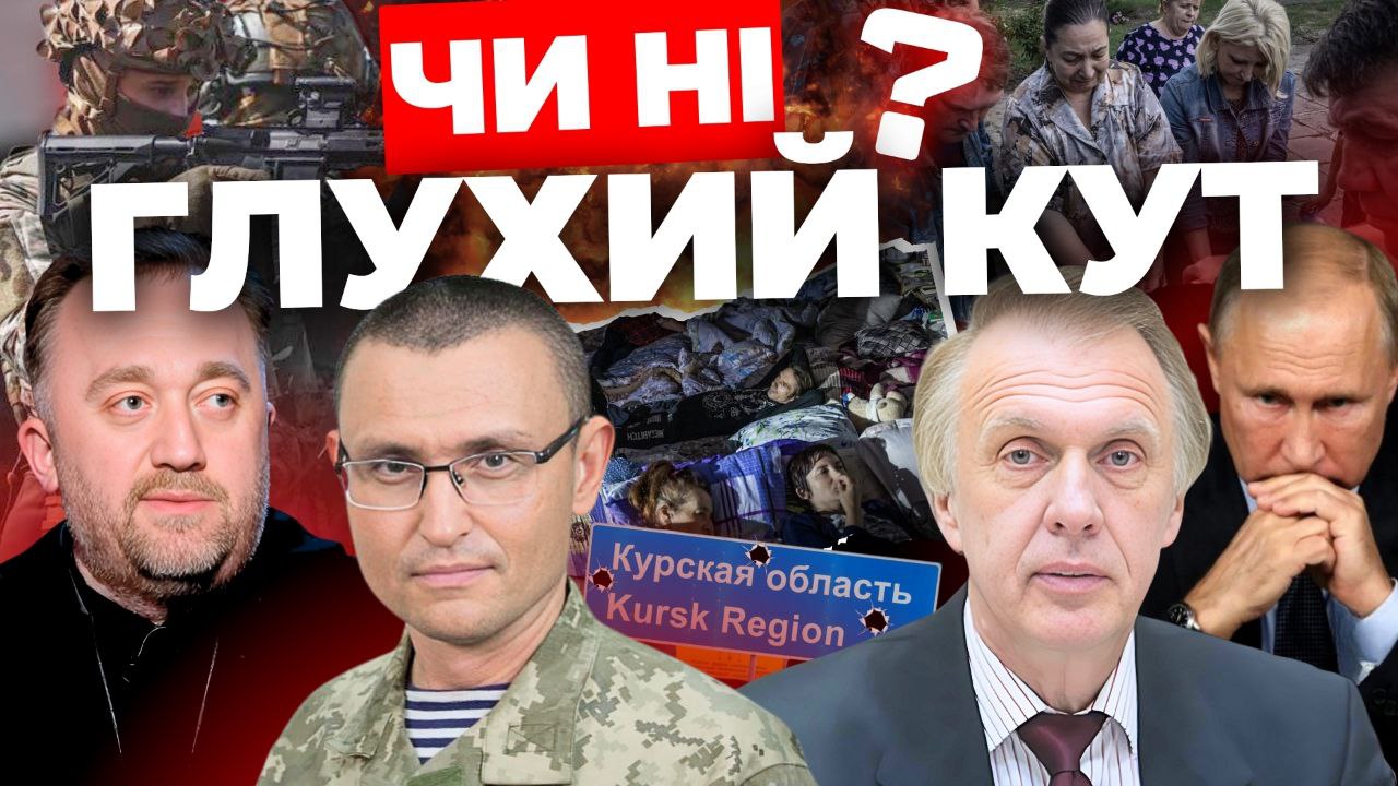 Глухий кут чи ні? Інформаційний стрім
