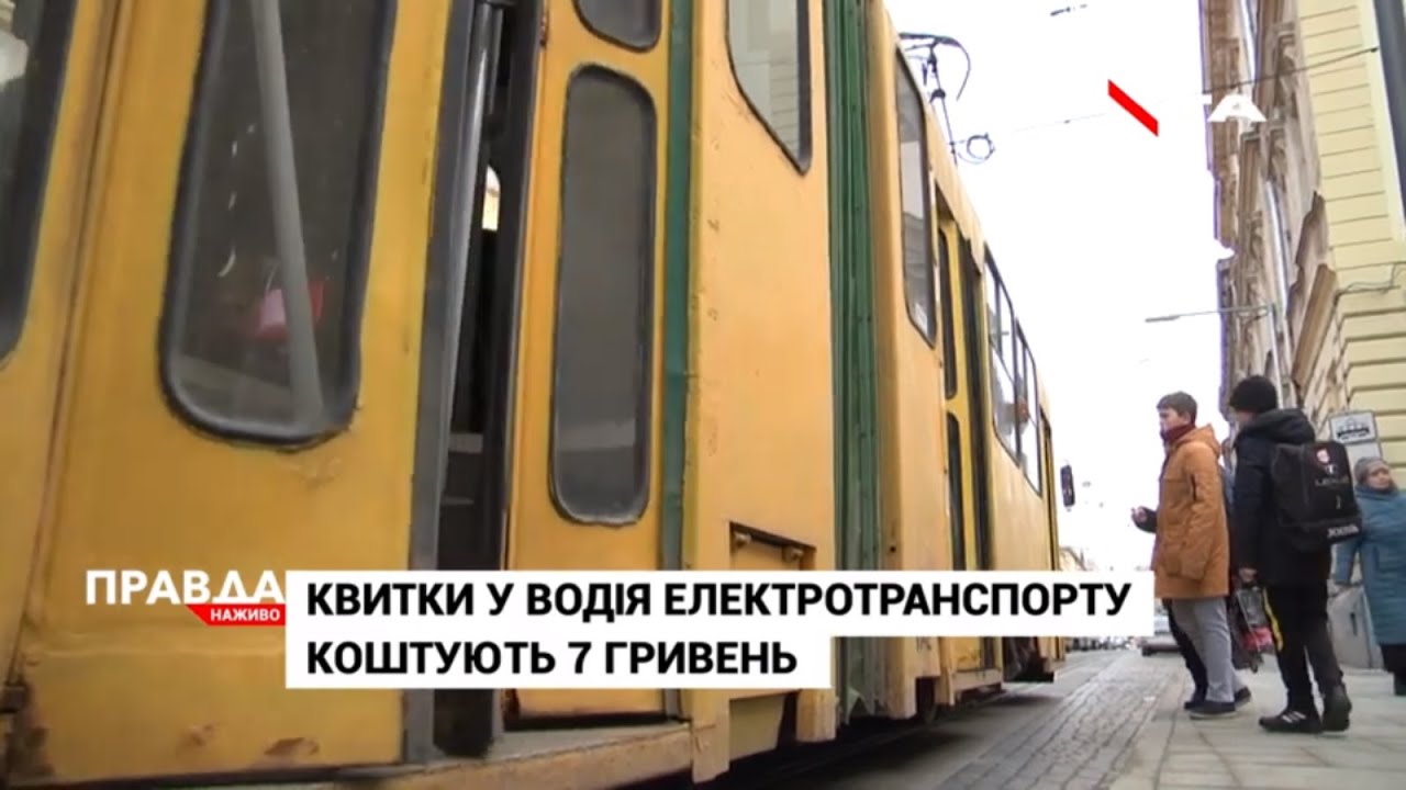 З 13 січня у Львові підвищують ціну на проїзд в електротранспорті