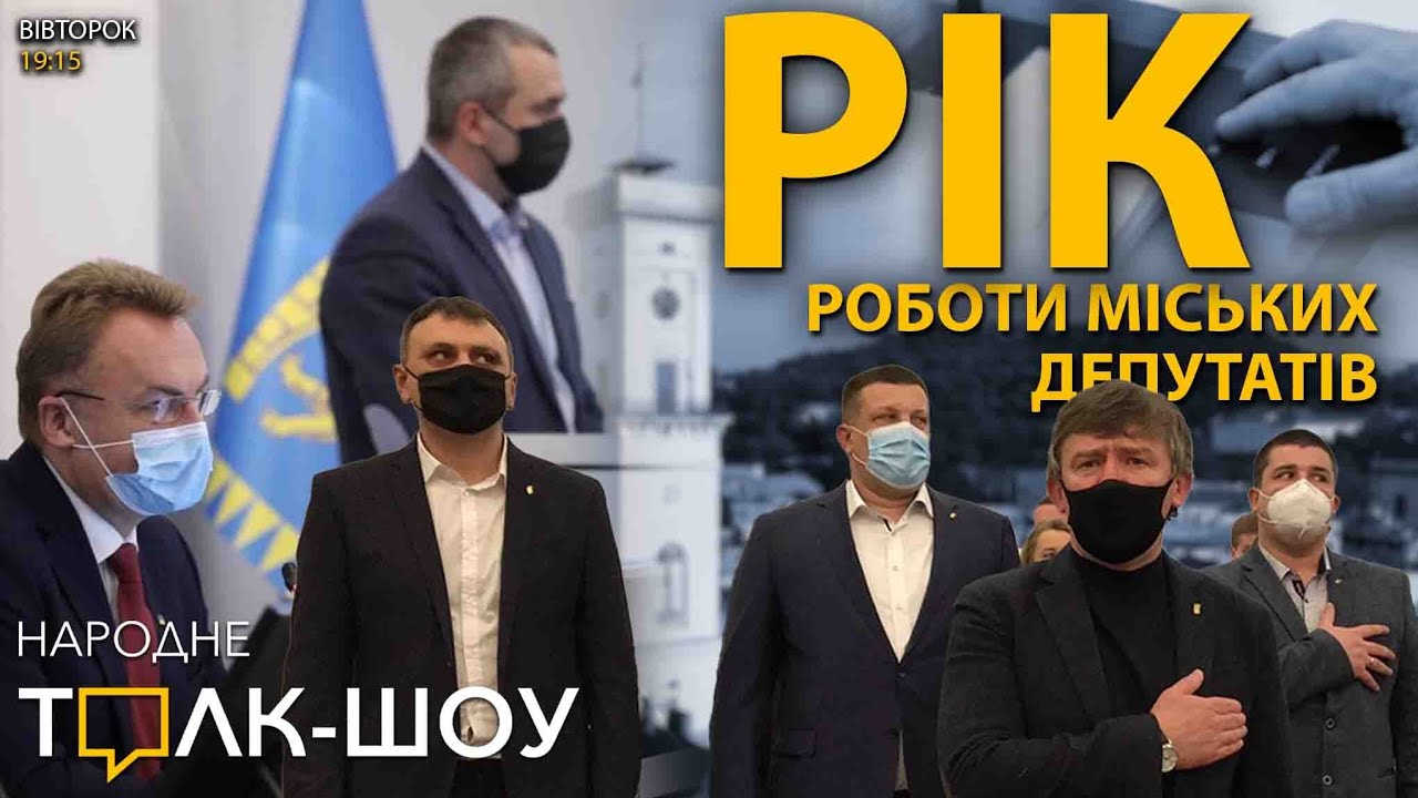 Рік роботи Ратуші | Успіхи та причини невдач