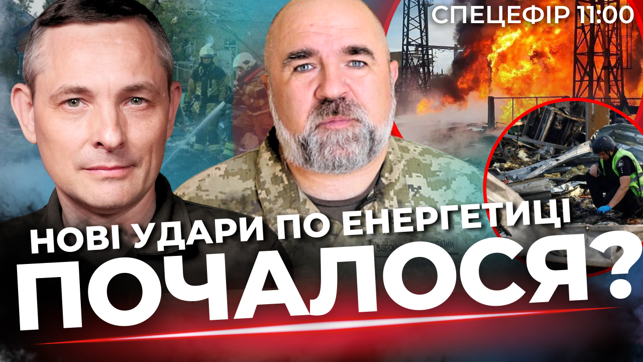 Усі деталі нічної атаки по Україні. Що в Дрогобичі. Ігнат. Черник. Наживо