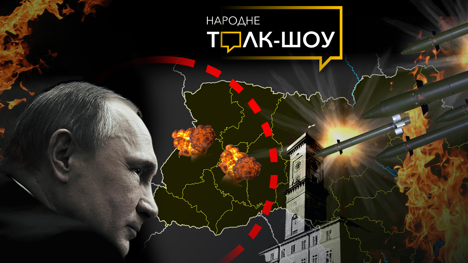 Ексклюзив із Золочева: ракетні удари по Львівщині та Тернопільщині. Що хоче Путін знищити на заході України. Наживо