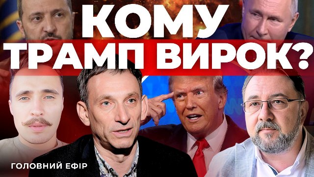 Кому Трамп вирок: «Говорить великий Львів»