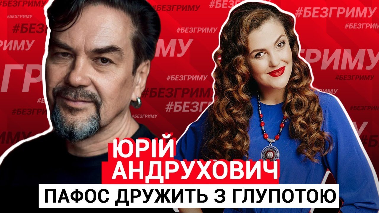 Андрухович про пафос, який в Україні заприязнився з глупотою